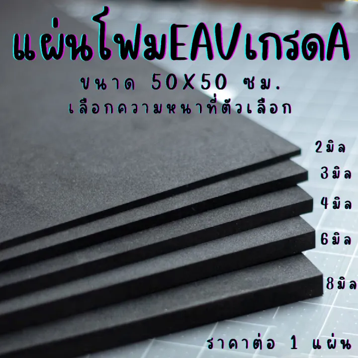 แผ่น EVA เรียบ 50x50 ซม. ปูพื้น กันกระแทก