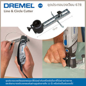 Dremel ชุดประกอบวงเวียน 678