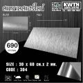 แผ่นสแตนเลส304 หนา 2 mm ขนาด 30*60 cm (ติดสติกเกอร์กันรอย). 