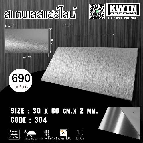 แผ่นสแตนเลส304 หนา 2 mm ขนาด 30*60 cm (ติดสติกเกอร์กันรอย)