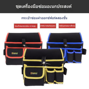 กระเป๋าเครื่องมือช่างคาดเอว กันน้ำ แบบหนา ทนทาน มีให้เลือกหลายแบบ กระเป๋าเก็บอุปกรณ์งานช่าง