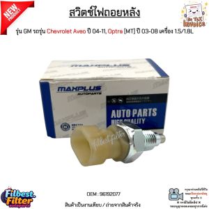 สวิตช์ไฟถอยหลัง รุ่น GM รถรุ่น Chevrolet Aveo ปี 2004-2011 Optra [MT] ปี 2003-2008 เครื่อง 1.5/1.8L งานเทียบ #96192077