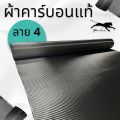 ผ้าคาร์บอนแท้ ลาย4 ขนาด 280 กรัม หน้ากว้าง 1.5 เมตร สำหรับคุณลูกค้าที่ต้องการผ้ายาวเกิน 1 เมตร ขึ้นไป. 