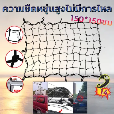 ✅150 x 150 cm✅อัพเกรดตัวหนา คลุมของ ตาข่ายคลุมรถกระบะ ตาข่ายคลุมแร็คหลังคา หลังคา เชือกหนา สิ่งของไม่ตก วัสดุยางอเนกประสงค์ ติดตั้งง่าย