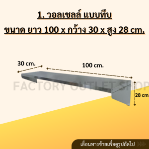 วอลเชลล์ติดผนัง ชั้นวางของสเเตนเลส เกรด304 ผลิตจากโรงงานในประเทศ Wall Shelf