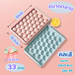 At.Houseone พิมพ์น้ำแข็งก้อนกลม พิมพ์วุ้นลูกกลม ที่ทำน้ำแข็ง 33 ช่องมีฝาปิด