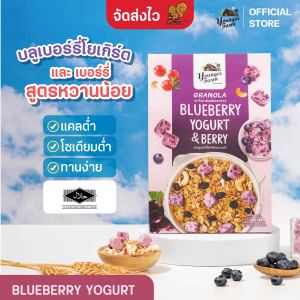 กราโนล่า ธัญพืชอบกรอบ รสบลูเบอร์รี่โยเกิร์ตและเบอร์รี่ Younger farm ยังเกอร์ ฟาร์ม Blueberry yogurt  and berry 200 กรัม สูตรน้ำตาลน้อย แคลต่ำ Vegan อาหารเช้าสุดคลีน สูตรน้ำตาลน้อย แคลต่ำ Vegan อาหารเช้าสุดคลีน