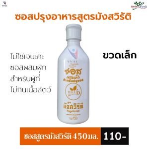 ซอสมังสวิรัติ ขวดเล็ก 450 มล ปรุงอาหาร ไม่ใช่เจ สำหรับผู้ที่ไม่กินเนื้อสัตว์ (บรรจุ 450 มล./ขวด) ไม่มี ชูรส-น้ำตาล-สารกันเสีย ออก E-Tax ได้