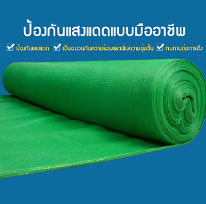 สแลนกันแดดเกรด ผ้าสแลนกันแดด สแลนสามเข็ม สแลนพรางแสง แสลนบังแดด สแลนกันแดด ตาข่ายกรองแสง สแลนกรองแสง ตาข่ายบังแดด กันแดด