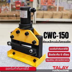 เครื่องตัด ไฮดรอลิก ตัดแผ่นเหล็ก ทองแดง อลูมิเนียม รุ่น CWC-150 CWC200