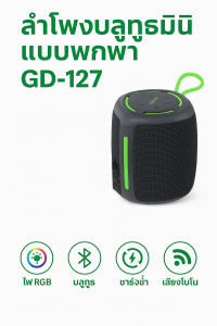 ลำโพงบลูทูธพกพา GEDI-G รุ่น GD-127 เสียงดี เบสแน่น ไฟ RGB / 100W / Type-C / TWS เชื่อมต่อ 2 ตัวได้