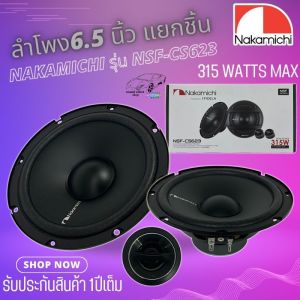 ลำโพงเสียงดีแบนด์ดัง NAKAMICHI รุ่น NSF-CS623 ลำโพง6.5 นิ้ว แยกชิ้น 2 ทาง กำลังขับ 315 WATTS MAX สินค้ามีพร้อมจัดส่งให้ทันที