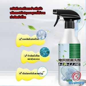 Blumey สเปรย์ล้างพัดลม ทำความสะอาดพัดลม น้ำยาฉีดพัดลม Electric fan cleaner