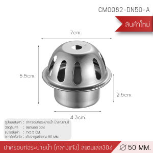 ตะแกรงระบายน้ำ ตะแกรงนอกอาคาร กันขยะ กันเศษใบไม้ สแตนเลส 304 ทรงโดม  U365mall