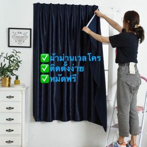 ผ้าม่านประตู ผ้าม่านหน้าต่าง ผ้าม่านกันแสง ผ้าม่าน ม่านหน้าต่าง ผ้าม่านเวลโคร กันยูวี100% ติดตั้งง่าย