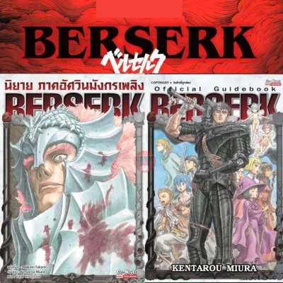 [SIC] -จัดชุด- Berserk เล่ม 1-43 *มือหนึ่งพร้อมส่ง ไม่มีแต้มสี*