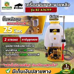 เครื่องพ่นยา BYZON รุ่น A767FP เครื่องพ่นยา 2 จังหวะ ลูกลอย ชุดปั้มแรงดันสูง ไม่เป็นสนิม ขนาด 25 ลิตร รับประกัน 1 ปี สินค้ามาตรฐาน นาสวนไร่