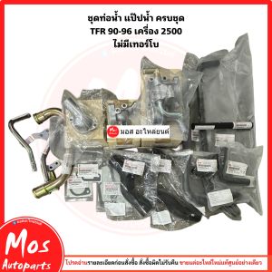 ชุดท่อน้ำ TFR 90-96 เครื่อง 2500 ไม่มีเทอร์โบ ยกชุดพร้อมใส่ แท้เบิกศูนย์100%