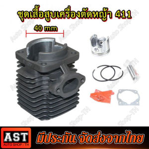 411 เสื้อสูบ โรบิ้น NB411 ขนาด 40 มม. เกรดดี ในชุดประกอบด้วย เสื้อสูบ ลูกสูบ แหวน สลัก คลิ๊ปล็อคสลัก เสื้อสูบ