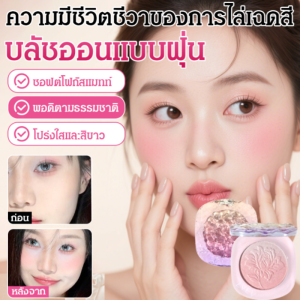 ของแท้💯บลัชออนธรรมชาติบลัชออนเปลือย ละเอียดอ่อนHighlight Blush Cream สีชมพู และเป็นธรรมชาติเม็ดสีแน่น สีชัด ติดทน กันน้ำบลัชออนเนื้อฝุ่น สีชัด ติดทน แก้มเนียนสวยดูอ่อนเยาว์