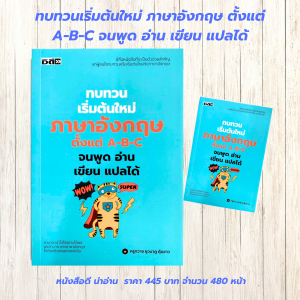 หนังสือเสริมการเรียนรู้ภาษาอังกฤษ : ทบทวนเริ่มต้นใหม่ ภาษาอังกฤษ ตั้งแต่ A-B-C จนพูด อ่าน เขียน แปลได้
