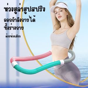 ฮูลาฮูปออกกำลังกายลดหน้าท้อง วัสดุเบา พกพาสะดวก สินค้าพร้อมส่งจากประเทศไทย EX0059