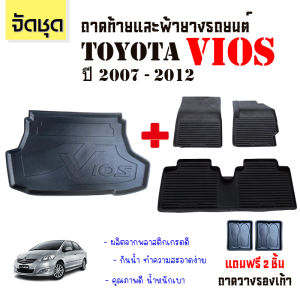 (จัดชุด) ถาดท้ายและผ้ายางรถยนต์ TOYOTA  VIOS  ปี 2007-2012  งานส่งศูนย์บริการ ส่งไว พร้อมส่ง