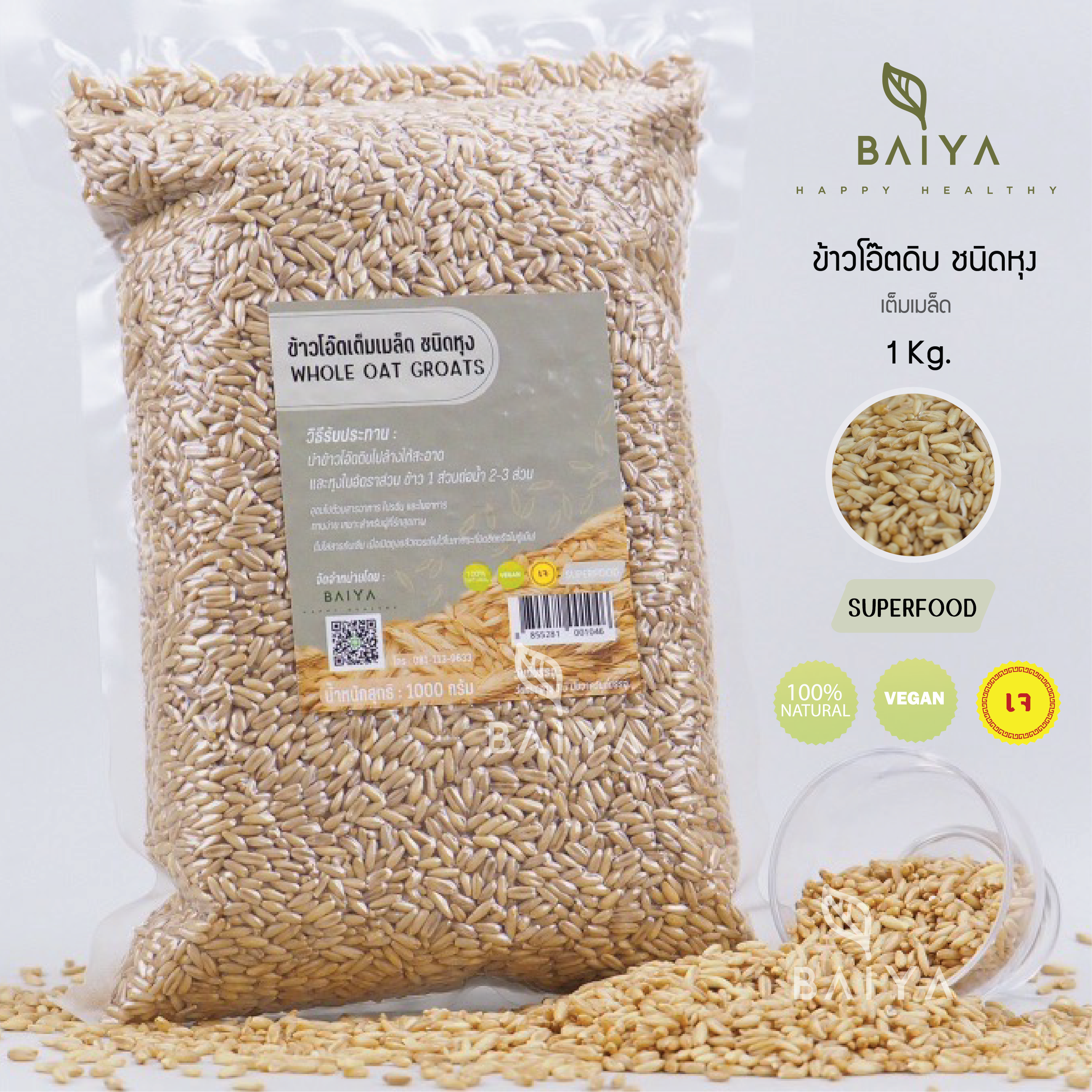 WHOLE OAT GROATS ข้าวโอ๊ตดิบเต็มเมล็ด ชนิดหุง 1kg. ธรรมชาติ 100%