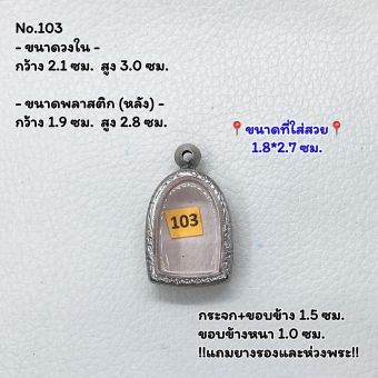 รูปจากผู้ขายบน Lazada: 103 ตลับพระ กรอบพระสแตนเลสลายไทย พิมพ์ซุ้มกอเล็ก หรือพิมพ์ใกล้เคียง ขนาดวงใน 2.1*3.0 ซม. ขนาดใส่สวย 1.8*2.7 ซม ตั้งราคา ฿69