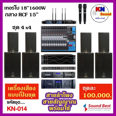 เครื่องเสียงเป็นชุด รหัส : KN-014 ราคา 100000.-บาท/ชุด ชุดเครื่องเสียง 4x4 พร้อมใช้งานครบชุด
