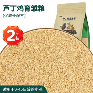 Rutin chicken brooding feed - 1kg special pet chicken young chicken opening grain Savoy quail Ludin food grain
