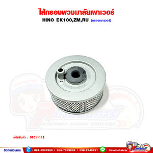 ไส้กรองพวงมาลัยเพาเวอร์ HINO EK100ZMRU กรองเพาเวอร์