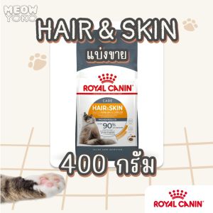แบ่งขาย [repack] Royal Canin hair&skin รอยัลคานิน อาหารแมวราคาถูก สำหรับดูแลผิวหนังและเส้นขน