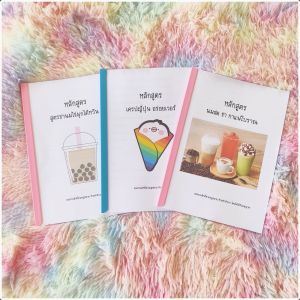 ขายสูตรเด็ด (1ชุดได้ 3 หลักสูตร) สร้างอาชีพ สูตรสร้างอาชีพ 3 หลักสูตร เมนูมากกว่า  500 เมนู ไม่มีพื้นฐานสามารถทำได้