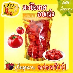 มะเขือเทศ อบแห้ง (Dried tomatoes)  พร้อมรับประทาน อบแบบธรรมชาติ อร่อย หวานกำลังดี  วัตถุดิบเกรดพรีเมี่ยม