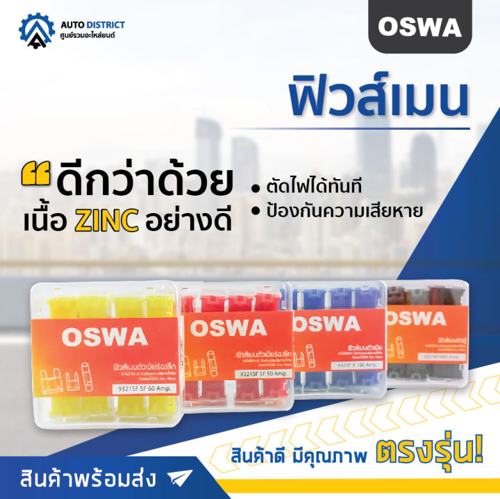 🚘OSWA ฟิวส์เมน ตัวผู้ จำนวน 1 ชิ้น🚘 | Lazada.co.th
