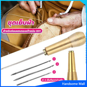 H.S. ชุดเย็บผ้า DIY เข็มเย็บผ้าทองเหลือง 3 เข็ม เครื่องมือซ่อมรองเท้า  กระเป๋า ผ้าใบ หนัง Copper awl