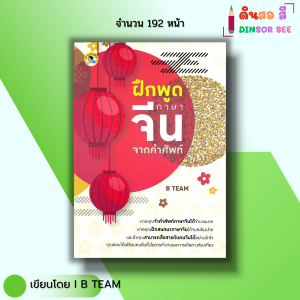 หนังสือ ฝึกพูดภาษาจีน จากคำศัพท์ I เขียนโดย B TEAM ภาษาจีน ไวยากรณ์จีน สนทนาภาษาจีน เรียนจีน ศัพท์