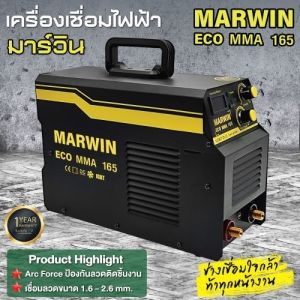 MARWIN ECO MMA165 ระบบอินเวอร์เตอร์ 120A เชื่อมลวดขนาด 1.6 - 2.6มิล รับประกัน 1ปี (By LONGWELL)