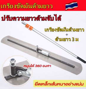 เกรียงขัดมันด้ามยาว(ใบยาว 1 เมตร) พร้อมด้าม 3 เมตร (ปรับความยาวได้)เฉพาะใบปาด เกรียง ปาด ปูน เกรียง ฉาบ