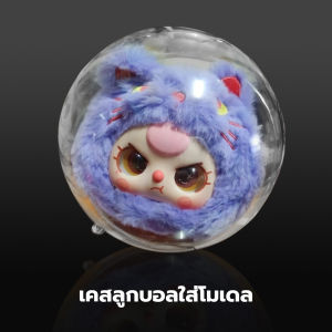 เคสลูกบอลใส ลูกบอลใสใส่ตุ๊กตา เก็บของสะสม กันน้ำ กันฝุ่น เคสบอลใสใส่ babythree แถมลูกบอลขน