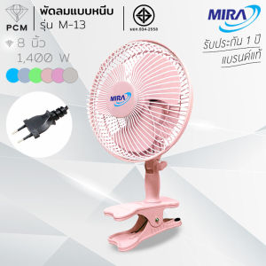 MIRA (PCM) พัดลม แบบหนีบ ขนาด 8" รุ่น M-13
