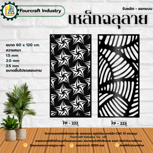 เหล็กฉลูลาย แผ่นฉลุลาย ตกแต่งรั้ว ประตู ระแนง สวน คาเฟ่ คอนโด ขนาด 60x120 cm.
