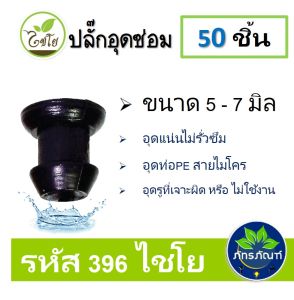 ปลั๊กอุดซ่อม pe อุดดำpe ตัวอุดท่อpe มี(แพ็ค 50 ตัว ) และ (แพ็ค 100) ตัวใช้อุดรูที่ไม่ได้ใช้หรือเจาะผิด ขนาดรู 5-7 mm.