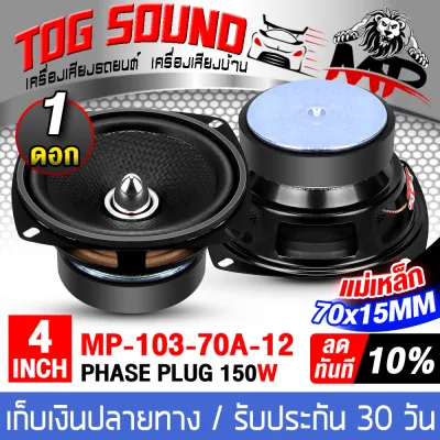 TOG SOUND ลำโพงเฟสปลั๊ก 4 นิ้ว 150วัตต์ หน้าเคฟล่า หัวจรวดสีเงิน 4OHM MP-4103 (มีให้เลือก1ดอก/2ดอก) ลำโพงหัวจรวด 4 นิ้ว เสียงดีออกเสียงชัดเจน !!! ดอกลำโพงขนาด 4นิ้ว ลำโพงเสียงกลาง 4 นิ้ว ลำโพงติดรถยนต์ ลำโพงบ้าน ลำโพง 4 นิ้ว ลำโพงมิดโล 4นิ้ว ลำโพงDIY