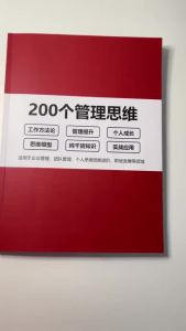 【Ship in 24H】正版彩页 200个管理思维 企业管理落地系统工具通用型本 升级管理思维 高度总结精华 理论萃取形成易学易用方法论