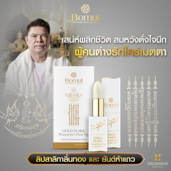 รูปจากผู้ขายบน Lazada: Bomul โบมุล ลิปสาลิกาลิ้นทอง อาจารย์หนู กันภัย เติมเต็มความมั่นใจในทุกครั้งที่ทา เสริมเสน่ห์ เมตตา คนรัก คนเมต ตั้งราคา ฿490 ขายแล้ว 8 ชิ้น