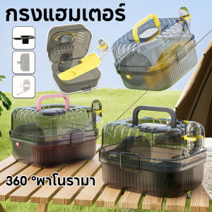 【GUGU-W】กรงแฮมเตอร์ บ้านกระรอก 360 °พาโนรามา กรงพกพา อุปกรณ์หนูแฮมสเตอร์ กรงนอก