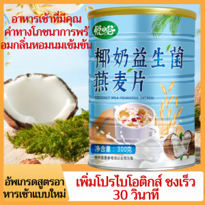 ⚡ข้าวโอ๊ตโปรไบโอติกกะทิ ถังใหญ่ ข้าวโอ๊ต อาหารเช้าแบบไม่ต้องปรุง คุณค่าทางโภชนาการ ทดแทนมื้ออาหาร อาหารจานด่วน ฟิตเนส สำหรับคนขี้เกียจ椰奶益生菌燕麦片