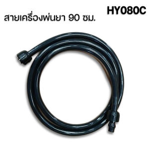 สายฉีดยา สายพ่นยา ถั่งพ่นยาแบตเตอรี่ 16-20 ลิตร 2 ข้าง 6 หุน 1.2 เมตร ใช้ได้ทุกรุ่น ทุกยี่ห้อ